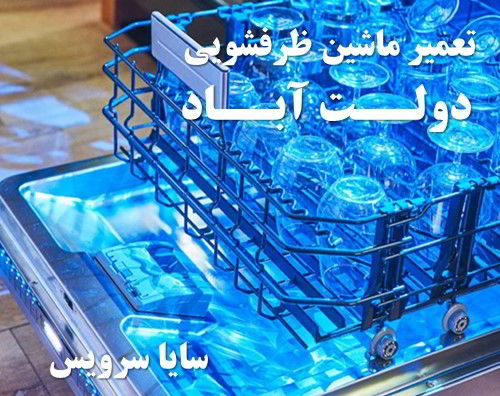 تعمیر ماشین ظرفشویی دولت آباد برندهای اروپایی