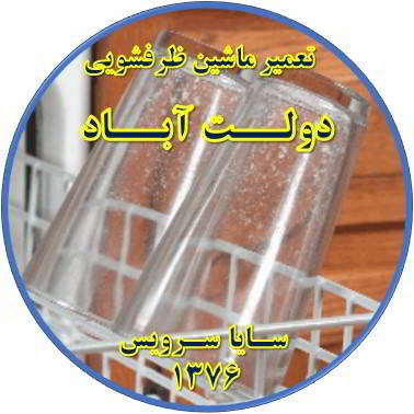 رفع لک شدن ظروف در ماشین ظرفشویی در دولت آباد - تعمیر ظرفشویی دولت آباد