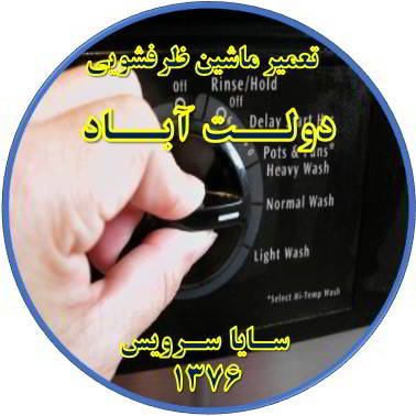 نیمه کاره ماندن برنامه ماشین ظرفشویی در دولت آباد - تعمیر ظرفشویی دولت آباد