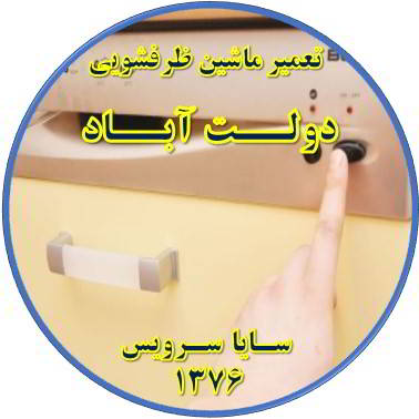 روشن نشدن ماشین ظرفشویی در دولت آباد - تعمیر ظرفشویی دولت آباد