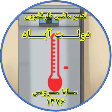 داغ شدن بدنه ماشین ظرفشویی در دولت آباد - تعمیر ظرفشویی دولت آباد