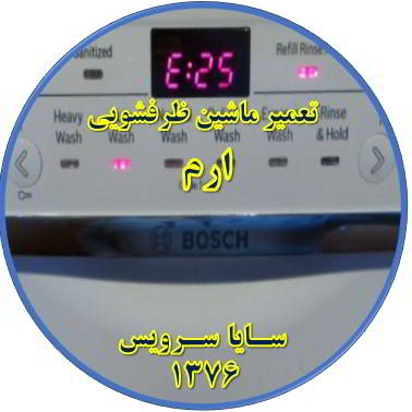 ماشین ظرفشویی ارور میدهد در ارم - تعمیر ظرفشویی ارم