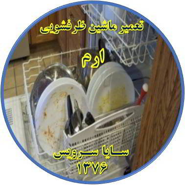 ماشین ظرفشویی ظروف را تمیز نمی شوید در ارم - تعمیر ظرفشویی ارم