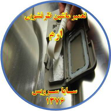 قرص در ماشین ظرفشویی حل نمی شود در ارم - تعمیر ظرفشویی ارم
