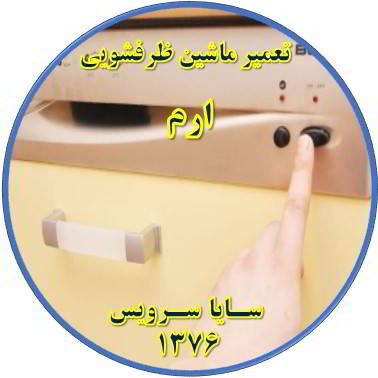 روشن نشدن ماشین ظرفشویی در ارم - تعمیر ظرفشویی ارم