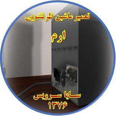 نشت آب ماشین ظرفشویی در ارم - تعمیر ظرفشویی ارم