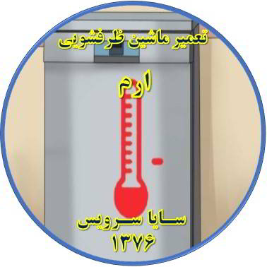 داغ شدن بدنه ماشین ظرفشویی در ارم - تعمیر ظرفشویی ارم