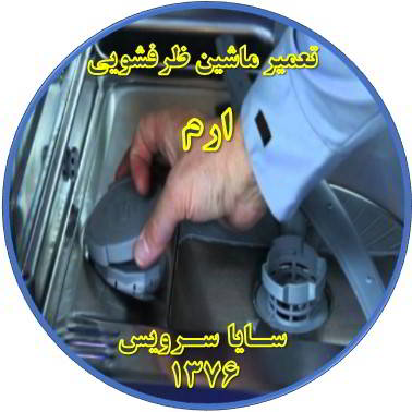 تمام شدن سریع نمک ماشین ظرفشویی در ارم - تعمیر ظرفشویی ارم