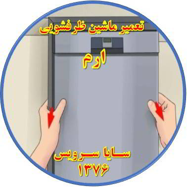 بدنه ماشین ظرفشویی برق دارد در ارم - تعمیر ظرفشویی ارم