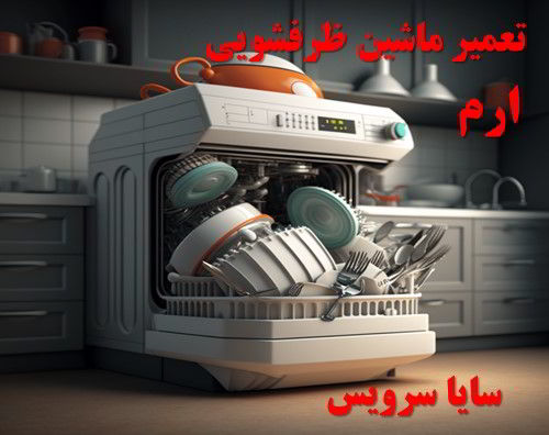 تعمیر ماشین ظرفشویی ارم برندهای آسیایی