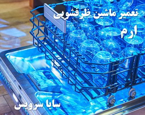 تعمیر ماشین ظرفشویی ارم برندهای اروپایی