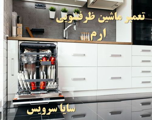 تعمیر ماشین ظرفشویی ارم برندهای امریکایی