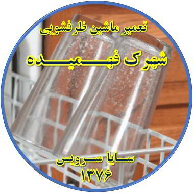 رفع لک شدن ظروف در ماشین ظرفشویی در فهمیده - تعمیر ظرفشویی فهمیده