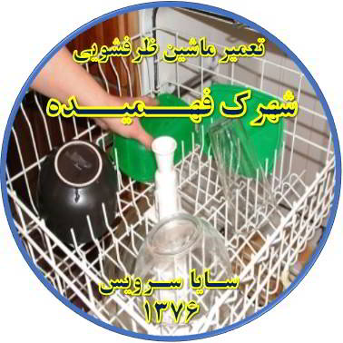 خشک نشدن ظرف ها در ماشین ظرفشویی در فهمیده - تعمیر ظرفشویی فهمیده