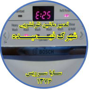 ماشین ظرفشویی ارور میدهد در فهمیده - تعمیر ظرفشویی فهمیده