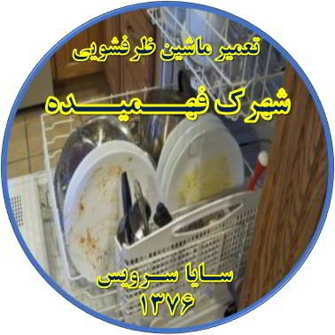 ماشین ظرفشویی ظروف را تمیز نمی شوید در فهمیده - تعمیر ظرفشویی فهمیده
