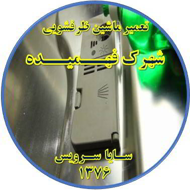 تمام شدن سریع نمک در ماشین ظرفشویی در فهمیده - تعمیر ظرفشویی فهمیده