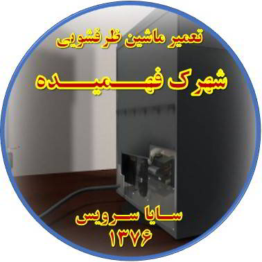 نشت آب ماشین ظرفشویی در فهمیده - تعمیر ظرفشویی فهمیده