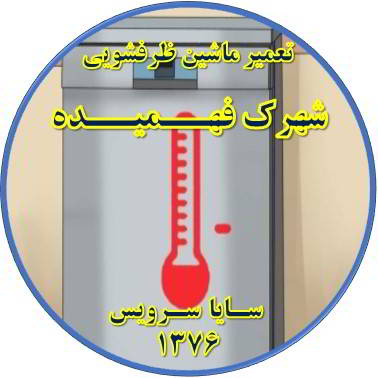 داغ شدن بدنه ماشین ظرفشویی در فهمیده - تعمیر ظرفشویی فهمیده