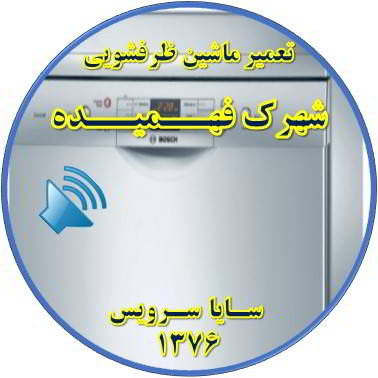 صدای زیاد ماشین ظرفشویی در فهمیده - تعمیر ظرفشویی فهمیده