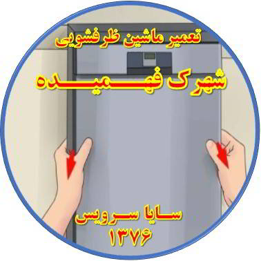 بدنه ماشین ظرفشویی برق دارد در فهمیده - تعمیر ظرفشویی فهمیده