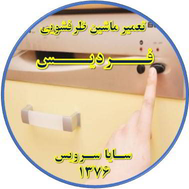روشن نشدن ماشین ظرفشویی در فردیس - تعمیر ظرفشویی فردیس