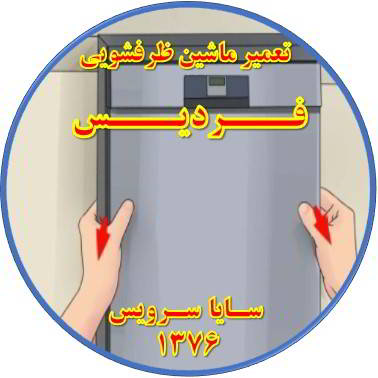 بدنه ماشین ظرفشویی برق دارد در فردیس - تعمیر ظرفشویی فردیس