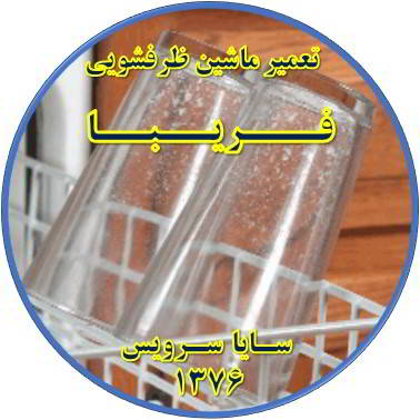 رفع لک شدن ظروف در ماشین ظرفشویی در فریبا - تعمیر ظرفشویی فریبا