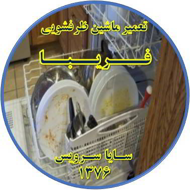 ماشین ظرفشویی ظروف را تمیز نمی شوید در فریبا - تعمیر ظرفشویی فریبا