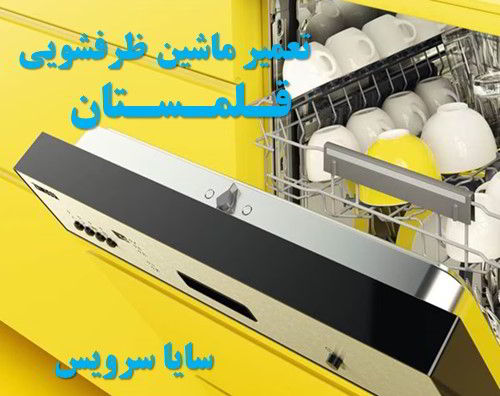 تعمیر ماشین ظرفشویی قلمستان برندهای ایرانی