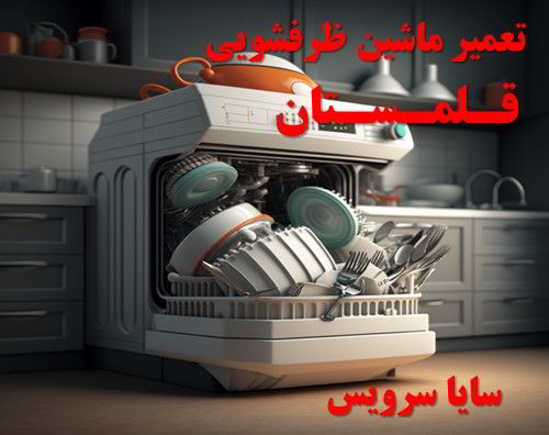 تعمیر ماشین ظرفشویی قلمستان برندهای آسیایی