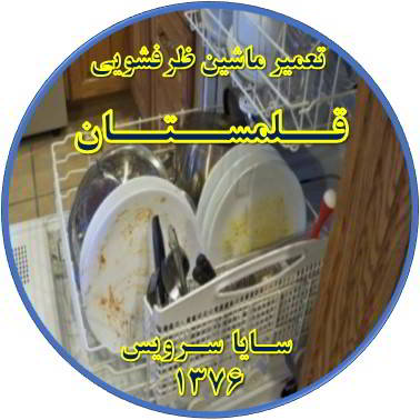 ماشین ظرفشویی ظروف را تمیز نمی شوید در قلمستان - تعمیر ظرفشویی قلمستان