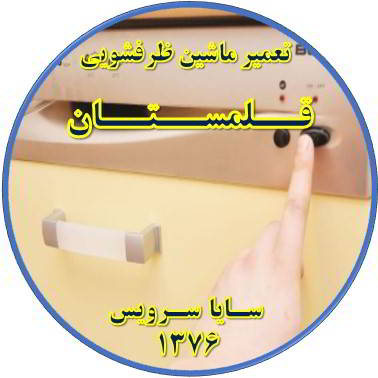 روشن نشدن ماشین ظرفشویی در قلمستان - تعمیر ظرفشویی قلمستان