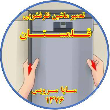بدنه ماشین ظرفشویی برق دارد در قلمستان - تعمیر ظرفشویی قلمستان