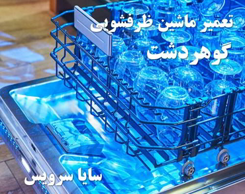 تعمیر ماشین ظرفشویی گوهردشت برندهای اروپایی