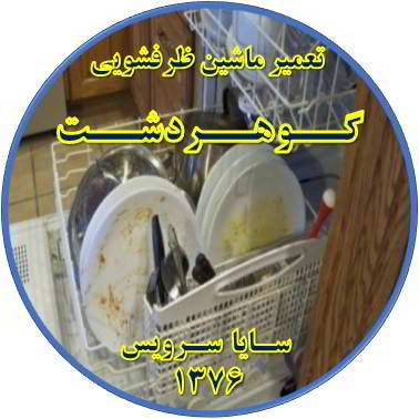 ماشین ظرفشویی ظروف را تمیز نمی شوید در گوهردشت - تعمیر ظرفشویی گوهردشت
