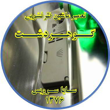 تمام شدن سریع نمک در ماشین ظرفشویی در گوهردشت - تعمیر ظرفشویی گوهردشت