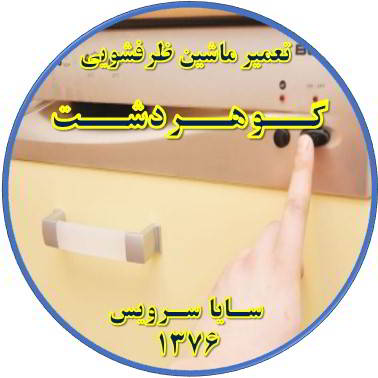 روشن نشدن ماشین ظرفشویی در گوهردشت - تعمیر ظرفشویی گوهردشت