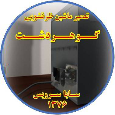 نشت آب ماشین ظرفشویی در گوهردشت - تعمیر ظرفشویی گوهردشت
