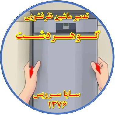 بدنه ماشین ظرفشویی برق دارد در گوهردشت - تعمیر ظرفشویی گوهردشت