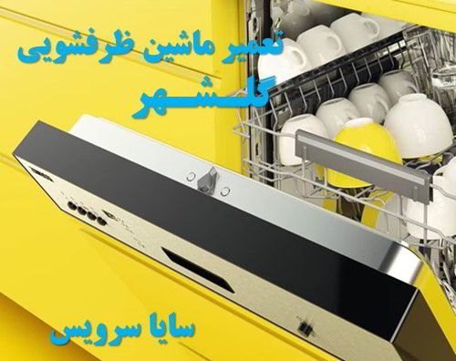 تعمیر ماشین ظرفشویی گلشهر برندهای ایرانی