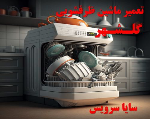 تعمیر ماشین ظرفشویی گلشهر برندهای آسیایی