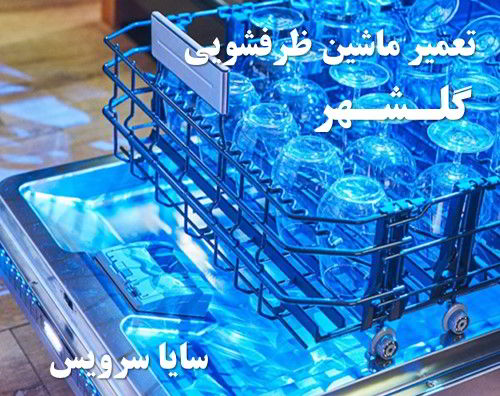 تعمیر ماشین ظرفشویی گلشهر برندهای اروپایی