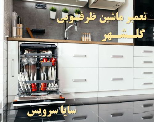 تعمیر ماشین ظرفشویی گلشهر برندهای امریکایی