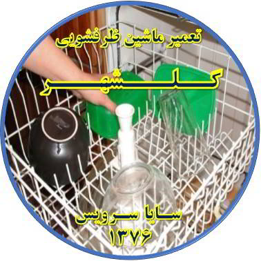 خشک نشدن ظرف ها در ماشین ظرفشویی در گلشهر - تعمیر ظرفشویی گلشهر