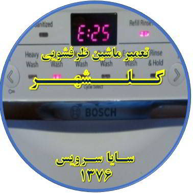 ماشین ظرفشویی ارور میدهد در گلشهر - تعمیر ظرفشویی گلشهر