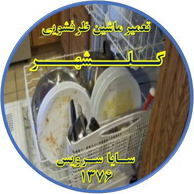 ماشین ظرفشویی ظروف را تمیز نمی شوید در گلشهر - تعمیر ظرفشویی گلشهر