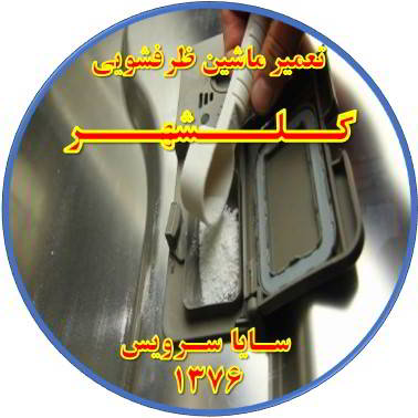 قرص در ماشین ظرفشویی حل نمی شود در گلشهر - تعمیر ظرفشویی گلشهر
