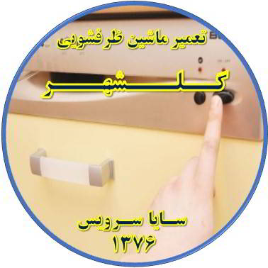 روشن نشدن ماشین ظرفشویی در گلشهر - تعمیر ظرفشویی گلشهر