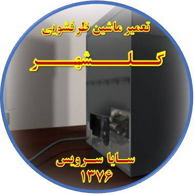 نشت آب ماشین ظرفشویی در گلشهر - تعمیر ظرفشویی گلشهر
